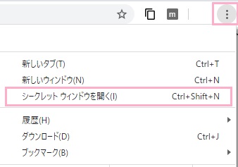 Google Chromeを起動しメニューボタンをクリックして開き「シークレットウィンドウを開く」をクリック