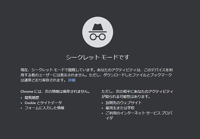 Chromeのシークレットモードの画面