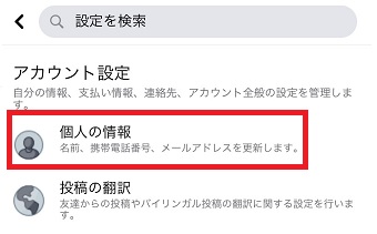 「個人の情報」をタップ