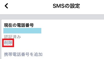 「現在の電話番号」の下にある「削除」をタップ