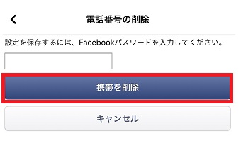 「電話番号の削除」が開いたらFacebookのパスワードを入力して「携帯を削除」をタップ