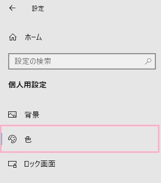 メニュー「個人用設定」一覧の「色」をクリック