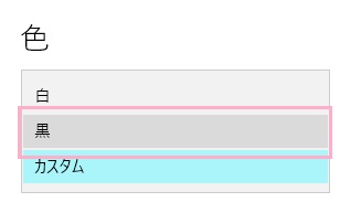 「黒」をクリック