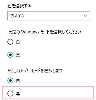 「色を選択する」を「カスタム」に設定して、「既定のアプリモードを選択します」を「黒」に設定する