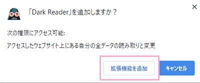 「Dark Reader」を追加しますか？→「拡張機能を追加」ボタンをクリック