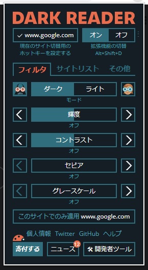 拡張機能ボタンをクリックして色調やコントラストを調整する
