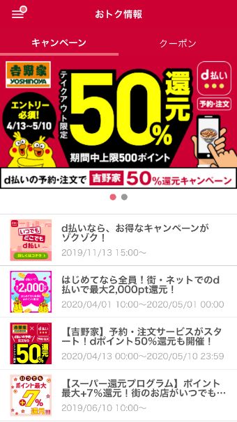 d払いのキャンペーン画面