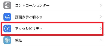 iPhoneの「設定」を開き「アクセシビリティ」をタップ