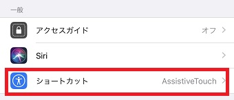「ショートカット」をタップ