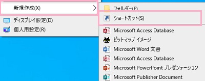 デスクトップ画面の何もないところで右クリック→メニューの「新規作成」→「ショートカット」をクリック