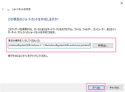 項目の場所の入力欄に「c:\windows\system32\cmd.exe /c "c:\windows\system32\control.exe printers"」と入力して「次へ」をクリック