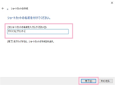 「ショートカットの名前を付けてください。」画面で「デバイスとプリンター」と入力して「完了」をクリック
