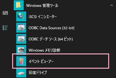 スタートメニューを開き、「すべてのアプリ」からWindows管理ツールフォルダの「イベントビューアー」をクリック