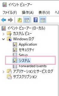 イベントビューアーのメニューの「Windowsログ」フォルダを展開して「システム」をクリック