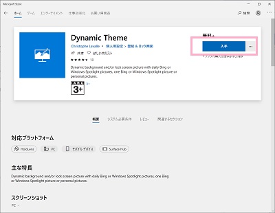 「入手」ボタンをクリックして「Dynamic Theme」をインストールする