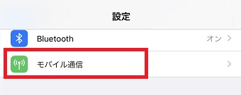iPhoneの「設定」を開き「モバイル通信」をタップ