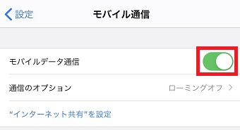 「モバイルデータ通信」をオフにする
