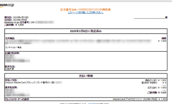 Amazonの購入明細書