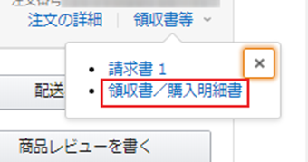 購入明細書を発行したい注文の[領収書等]をクリックし、「領収書／購入明細書」を選択する