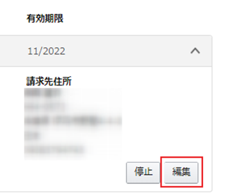 登録済みクレジットカード一覧から編集したいクレジットカードを選択し、[編集]ボタンをクリック