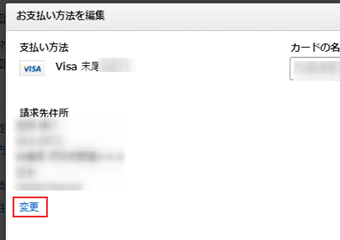 「請求先住所」の[変更]をクリック