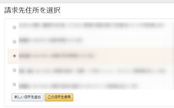 請求先住所を選択するか住所を追加する