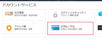 アカウントサービスを開いたら[お支払い方法]をクリック