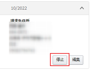 削除する場合は[停止]をクリック