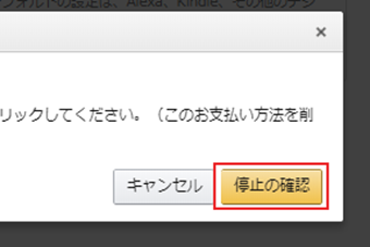確認画面が表示されたら[停止の確認]をクリック