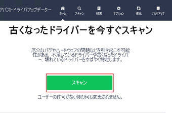 Driver Updaterを起動し、「古くなったドライバーを今すぐスキャン」の表示画面の[スキャン]をクリック