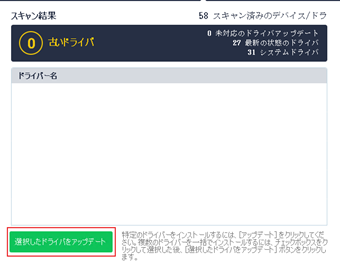 ドライバーを選択して[選択したドライバをアップデート]をクリック