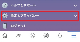 「設定とプライバシー」をタップ