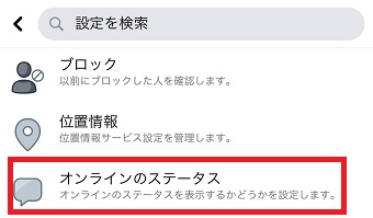 「設定とプライバシー」が開いたら「オンラインのステータス」をタップ