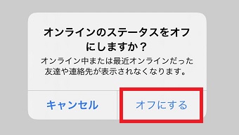 「オンラインのステータスをオフにしますか？」というメッセージが表示されたら「オフにする」をタップ