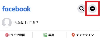 Facebookの右上にあるメッセンジャーのマークをタップ