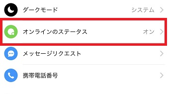 メニューが表示されたら「オンラインステータス」をタップ