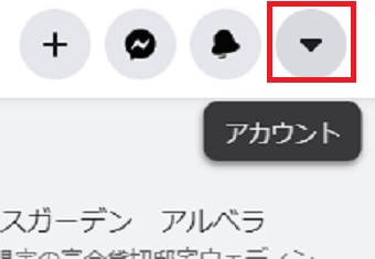 Facebookのサイトを開き右上の「▼」をクリック