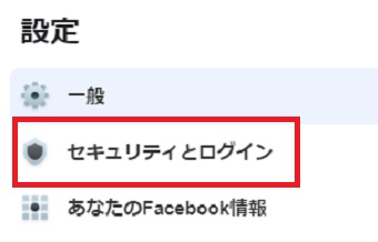 「セキュリティとログイン」をクリック