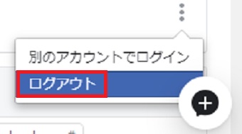 「ログアウト」をクリック