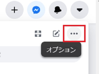 メニューが表示されたら右上にある点が3つ並んでいる部分をクリック