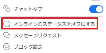 メニューが表示されたら「オンラインのステータスをオフにする」をクリック