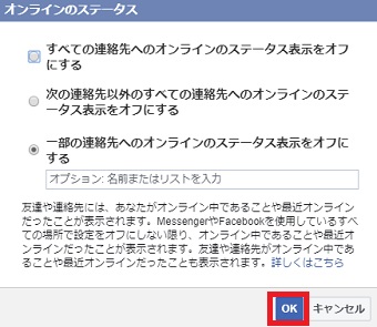 Facebookのオンラインのステータスを選択する