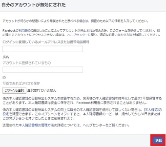 「自分のアカウントが無効にされた」で情報を入力して「送信」をクリック