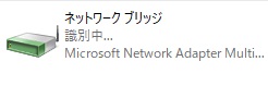 ネットワーク接続の一覧に「ネットワークブリッジ」が追加される