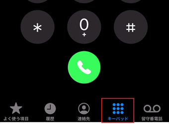 電話アプリのキーパッド