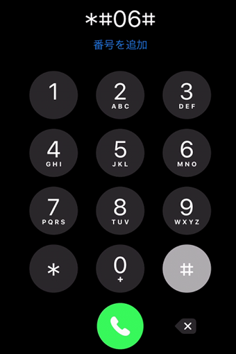 キーパッドで「*#06#」と入力する
