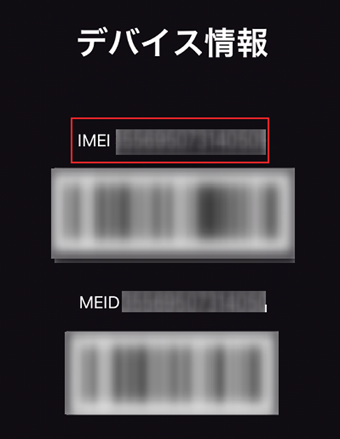 IMEI番号の表示