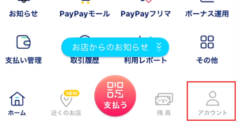 PayPayアプリを起動し、アカウントタブに切り替える