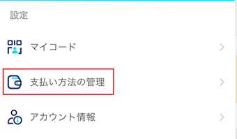 「支払い方法の管理」をタップ