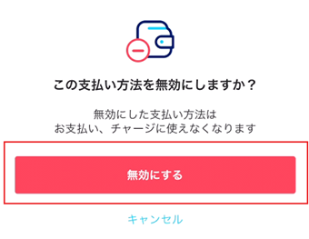 「この支払い方法を無効にしますか？」→[無効にする]をタップ